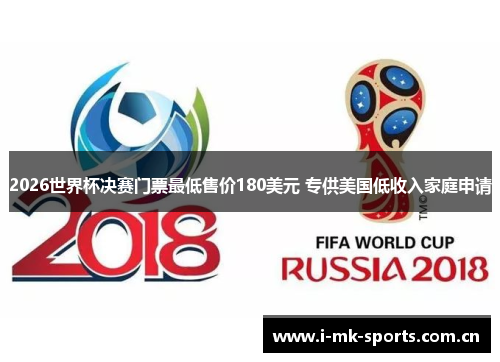 2026世界杯决赛门票最低售价180美元 专供美国低收入家庭申请 2026世界杯决赛门票最低售价180美元 专供美国低收入家庭申请