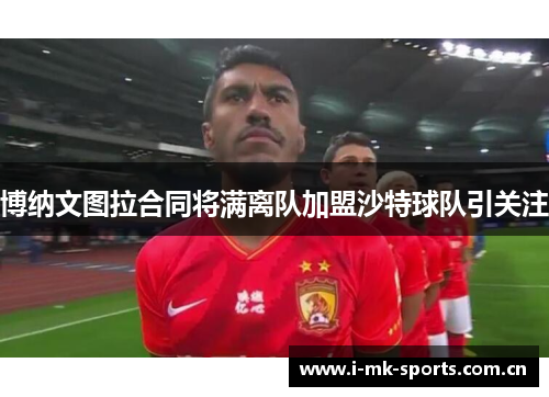 博纳文图拉合同将满离队加盟沙特球队引关注 博纳文图拉合同将满离队加盟沙特球队引关注