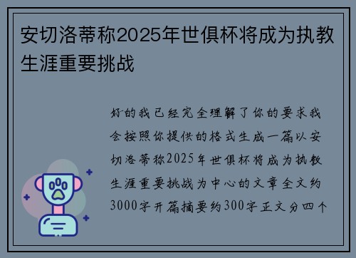 安切洛蒂称2025年世俱杯将成为执教生涯重要挑战 安切洛蒂称2025年世俱杯将成为执教生涯重要挑战