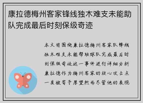 康拉德梅州客家锋线独木难支未能助队完成最后时刻保级奇迹