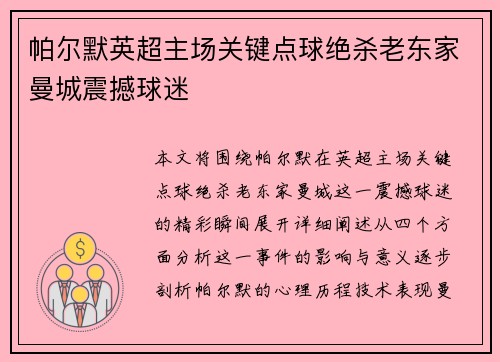 帕尔默英超主场关键点球绝杀老东家曼城震撼球迷 帕尔默英超主场关键点球绝杀老东家曼城震撼球迷