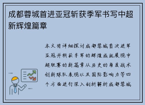 成都蓉城首进亚冠斩获季军书写中超新辉煌篇章 成都蓉城首进亚冠斩获季军书写中超新辉煌篇章