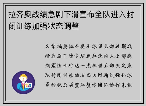 拉齐奥战绩急剧下滑宣布全队进入封闭训练加强状态调整