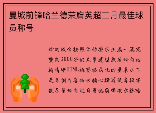 曼城前锋哈兰德荣膺英超三月最佳球员称号