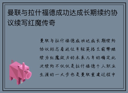 曼联与拉什福德成功达成长期续约协议续写红魔传奇 曼联与拉什福德成功达成长期续约协议续写红魔传奇
