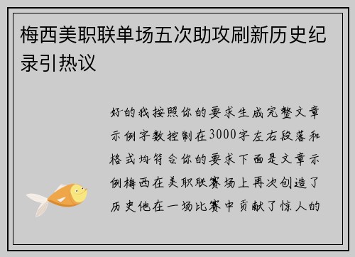 梅西美职联单场五次助攻刷新历史纪录引热议 梅西美职联单场五次助攻刷新历史纪录引热议