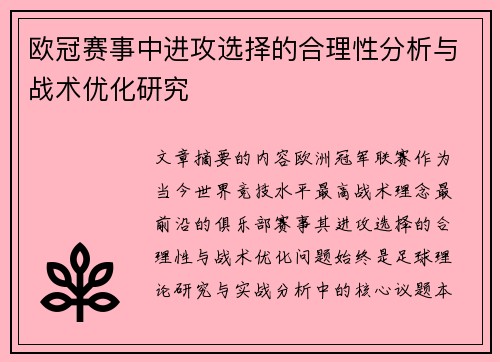 欧冠赛事中进攻选择的合理性分析与战术优化研究 欧冠赛事中进攻选择的合理性分析与战术优化研究