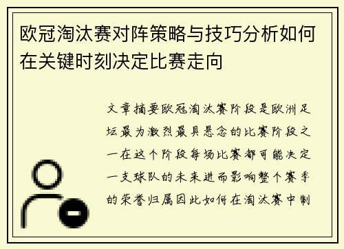 欧冠淘汰赛对阵策略与技巧分析如何在关键时刻决定比赛走向 欧冠淘汰赛对阵策略与技巧分析如何在关键时刻决定比赛走向