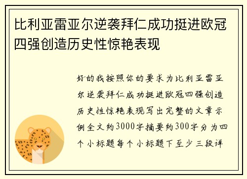比利亚雷亚尔逆袭拜仁成功挺进欧冠四强创造历史性惊艳表现 比利亚雷亚尔逆袭拜仁成功挺进欧冠四强创造历史性惊艳表现