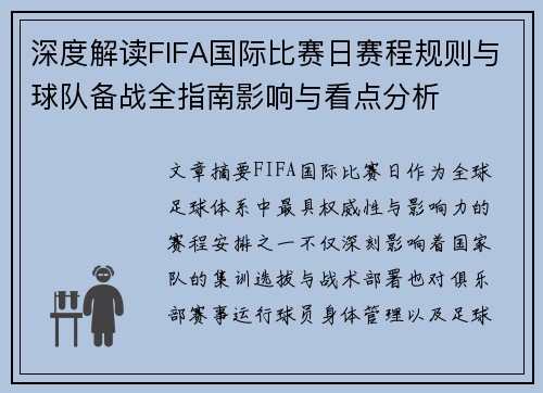 深度解读FIFA国际比赛日赛程规则与球队备战全指南影响与看点分析 深度解读FIFA国际比赛日赛程规则与球队备战全指南影响与看点分析