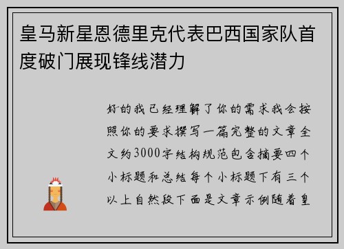 皇马新星恩德里克代表巴西国家队首度破门展现锋线潜力 皇马新星恩德里克代表巴西国家队首度破门展现锋线潜力