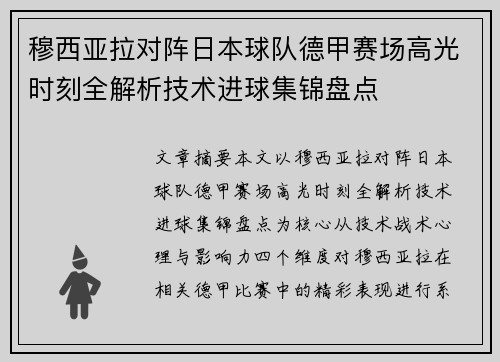 穆西亚拉对阵日本球队德甲赛场高光时刻全解析技术进球集锦盘点
