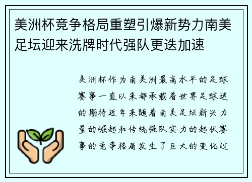美洲杯竞争格局重塑引爆新势力南美足坛迎来洗牌时代强队更迭加速 美洲杯竞争格局重塑引爆新势力南美足坛迎来洗牌时代强队更迭加速