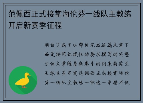 范佩西正式接掌海伦芬一线队主教练开启新赛季征程 范佩西正式接掌海伦芬一线队主教练开启新赛季征程
