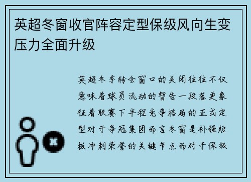 英超冬窗收官阵容定型保级风向生变压力全面升级 英超冬窗收官阵容定型保级风向生变压力全面升级