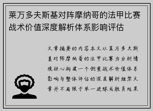 莱万多夫斯基对阵摩纳哥的法甲比赛战术价值深度解析体系影响评估