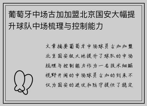 葡萄牙中场古加加盟北京国安大幅提升球队中场梳理与控制能力 葡萄牙中场古加加盟北京国安大幅提升球队中场梳理与控制能力