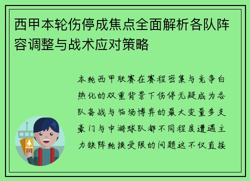 西甲本轮伤停成焦点全面解析各队阵容调整与战术应对策略