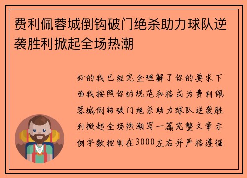 费利佩蓉城倒钩破门绝杀助力球队逆袭胜利掀起全场热潮 费利佩蓉城倒钩破门绝杀助力球队逆袭胜利掀起全场热潮