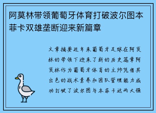 阿莫林带领葡萄牙体育打破波尔图本菲卡双雄垄断迎来新篇章 阿莫林带领葡萄牙体育打破波尔图本菲卡双雄垄断迎来新篇章