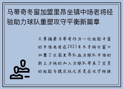 马蒂奇冬窗加盟里昂坐镇中场老将经验助力球队重塑攻守平衡新篇章 马蒂奇冬窗加盟里昂坐镇中场老将经验助力球队重塑攻守平衡新篇章