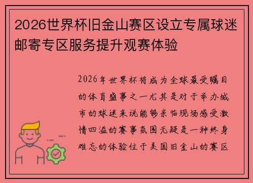 2026世界杯旧金山赛区设立专属球迷邮寄专区服务提升观赛体验