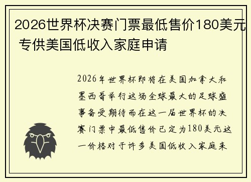 2026世界杯决赛门票最低售价180美元 专供美国低收入家庭申请 2026世界杯决赛门票最低售价180美元 专供美国低收入家庭申请