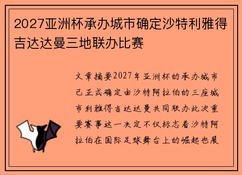 2027亚洲杯承办城市确定沙特利雅得吉达达曼三地联办比赛 2027亚洲杯承办城市确定沙特利雅得吉达达曼三地联办比赛