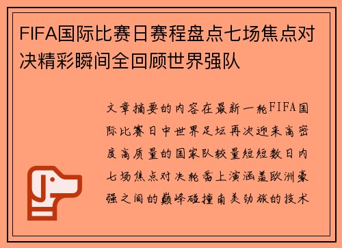 FIFA国际比赛日赛程盘点七场焦点对决精彩瞬间全回顾世界强队