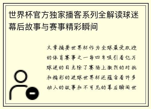 世界杯官方独家播客系列全解读球迷幕后故事与赛事精彩瞬间 世界杯官方独家播客系列全解读球迷幕后故事与赛事精彩瞬间