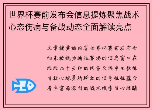 世界杯赛前发布会信息提炼聚焦战术心态伤病与备战动态全面解读亮点 世界杯赛前发布会信息提炼聚焦战术心态伤病与备战动态全面解读亮点