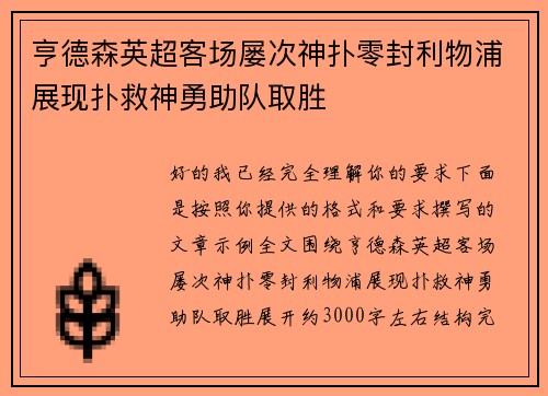 亨德森英超客场屡次神扑零封利物浦展现扑救神勇助队取胜 亨德森英超客场屡次神扑零封利物浦展现扑救神勇助队取胜