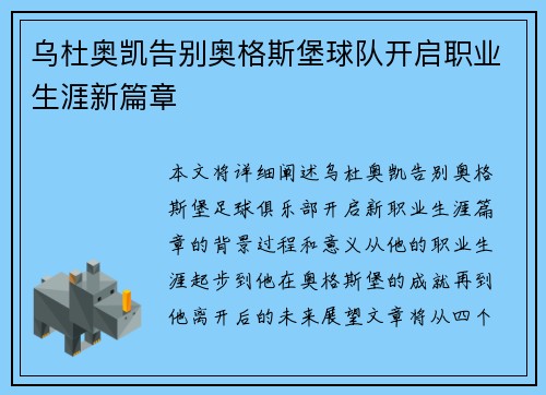 乌杜奥凯告别奥格斯堡球队开启职业生涯新篇章 乌杜奥凯告别奥格斯堡球队开启职业生涯新篇章
