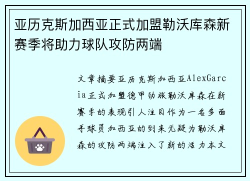 亚历克斯加西亚正式加盟勒沃库森新赛季将助力球队攻防两端 亚历克斯加西亚正式加盟勒沃库森新赛季将助力球队攻防两端