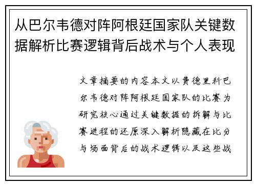从巴尔韦德对阵阿根廷国家队关键数据解析比赛逻辑背后战术与个人表现关联 从巴尔韦德对阵阿根廷国家队关键数据解析比赛逻辑背后战术与个人表现关联