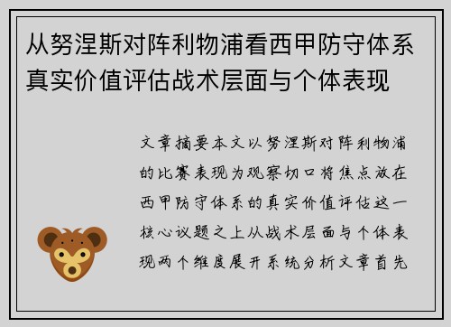 从努涅斯对阵利物浦看西甲防守体系真实价值评估战术层面与个体表现 从努涅斯对阵利物浦看西甲防守体系真实价值评估战术层面与个体表现