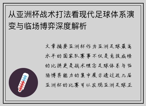 从亚洲杯战术打法看现代足球体系演变与临场博弈深度解析 从亚洲杯战术打法看现代足球体系演变与临场博弈深度解析