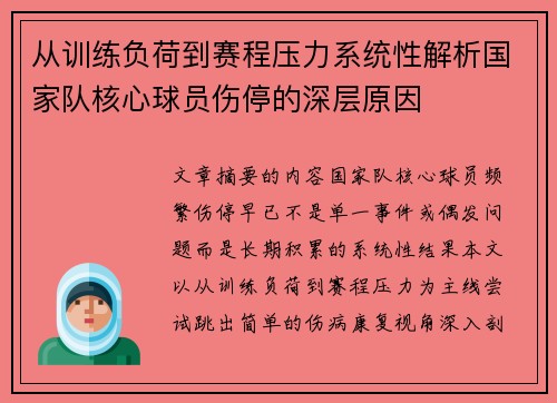 从训练负荷到赛程压力系统性解析国家队核心球员伤停的深层原因 从训练负荷到赛程压力系统性解析国家队核心球员伤停的深层原因