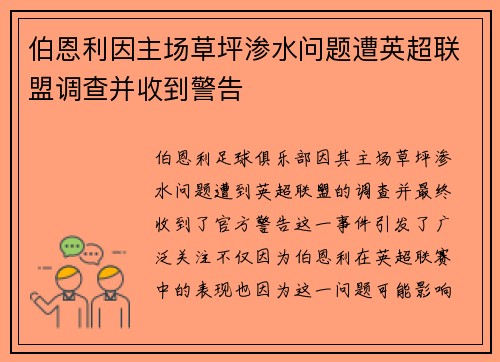 伯恩利因主场草坪渗水问题遭英超联盟调查并收到警告 伯恩利因主场草坪渗水问题遭英超联盟调查并收到警告