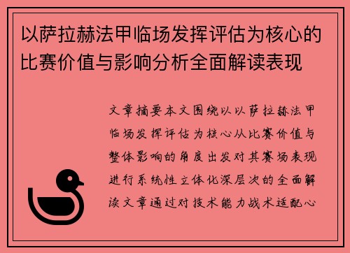 以萨拉赫法甲临场发挥评估为核心的比赛价值与影响分析全面解读表现 以萨拉赫法甲临场发挥评估为核心的比赛价值与影响分析全面解读表现