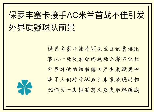 保罗丰塞卡接手AC米兰首战不佳引发外界质疑球队前景