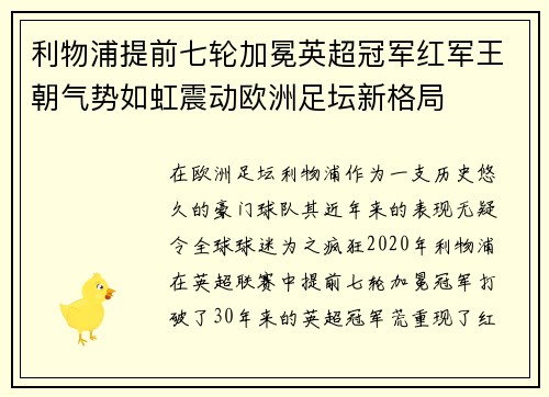 利物浦提前七轮加冕英超冠军红军王朝气势如虹震动欧洲足坛新格局