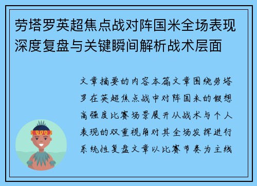 劳塔罗英超焦点战对阵国米全场表现深度复盘与关键瞬间解析战术层面 劳塔罗英超焦点战对阵国米全场表现深度复盘与关键瞬间解析战术层面