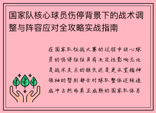 国家队核心球员伤停背景下的战术调整与阵容应对全攻略实战指南