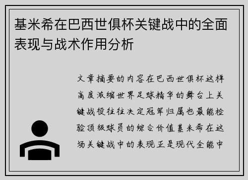 基米希在巴西世俱杯关键战中的全面表现与战术作用分析