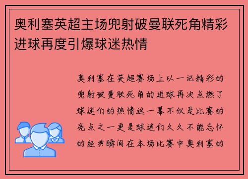 奥利塞英超主场兜射破曼联死角精彩进球再度引爆球迷热情