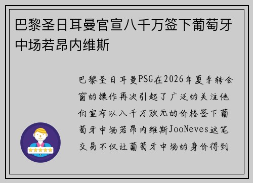 巴黎圣日耳曼官宣八千万签下葡萄牙中场若昂内维斯