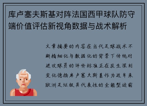 库卢塞夫斯基对阵法国西甲球队防守端价值评估新视角数据与战术解析 库卢塞夫斯基对阵法国西甲球队防守端价值评估新视角数据与战术解析