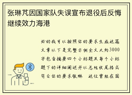 张琳芃因国家队失误宣布退役后反悔继续效力海港