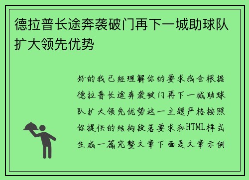 德拉普长途奔袭破门再下一城助球队扩大领先优势 德拉普长途奔袭破门再下一城助球队扩大领先优势
